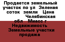 Продается земельный  участок по ул. Зеленая, 8 соток  земли › Цена ­ 1 550 000 - Челябинская обл., Миасс г. Недвижимость » Земельные участки продажа   